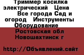 Триммер косилка электрический › Цена ­ 500 - Все города Сад и огород » Инструменты. Оборудование   . Ростовская обл.,Новошахтинск г.